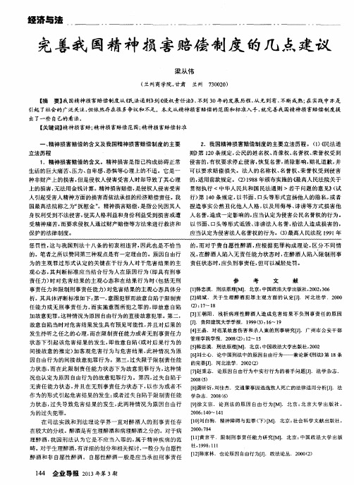 完善我国精神损害赔偿制度的几点建议