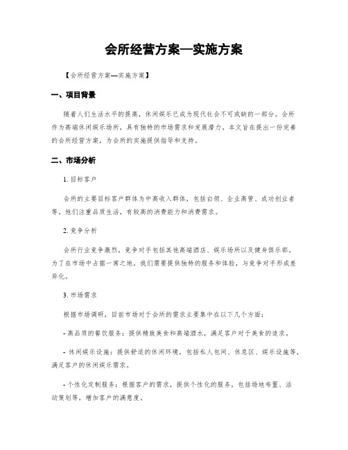 会所经营方案—实施方案