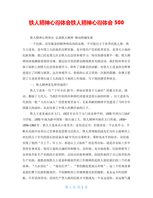 铁人精神心得体会铁人精神心得体会500