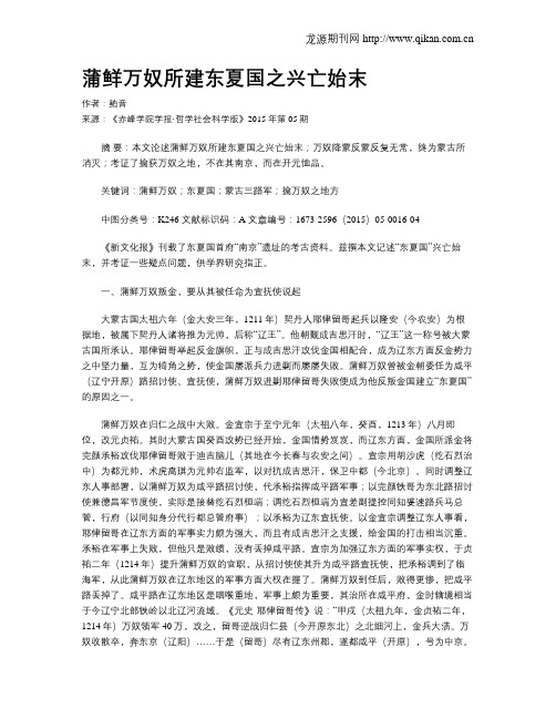 蒲鲜万奴所建东夏国之兴亡始末