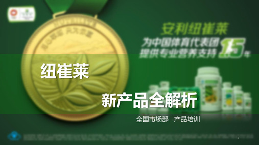 纽崔莱新产品全解析PPT演示课件