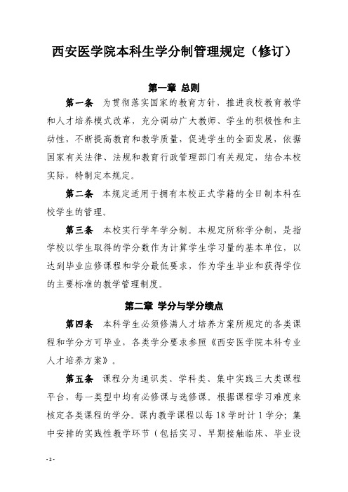 西安医学院本科生学分制管理规定(修订)