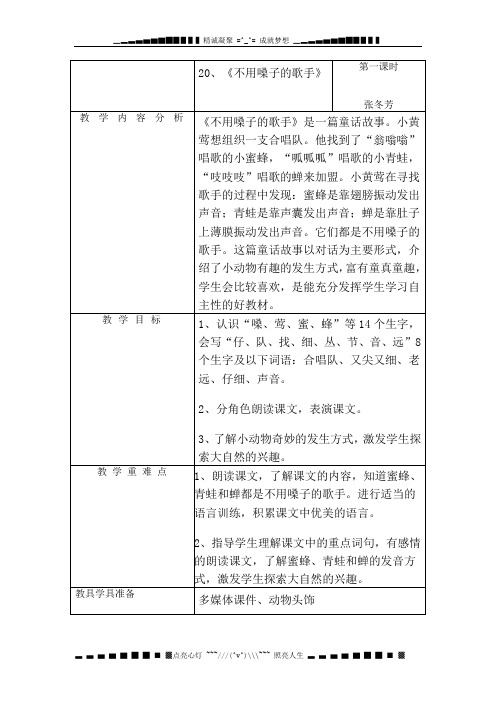 语文S版二年级上册《不用嗓子的歌手》表格式教案