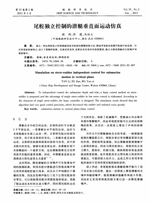 尾舵独立控制的潜艇垂直面运动仿真
