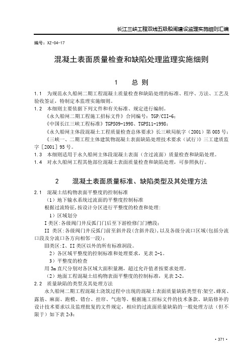 17(砼质量缺陷的检查和处理监理实施细则)
