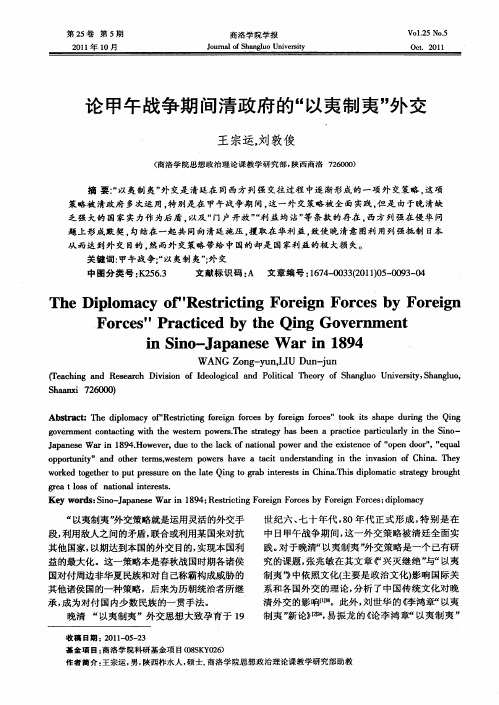 论甲午战争期间清政府的“以夷制夷”外交