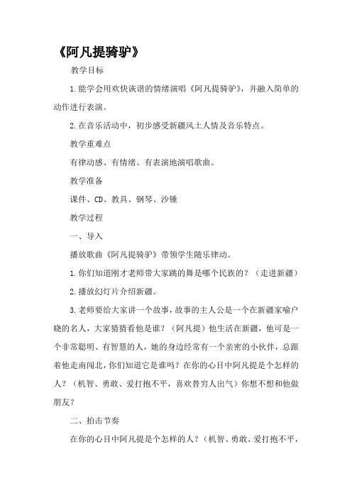 二年级上册音乐教案- 第三课 阿凡提骑驴｜湘艺版 