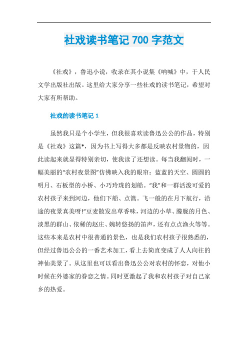 社戏读书笔记700字范文