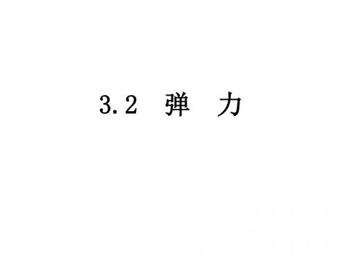 高一物理弹力1(中学课件2019)