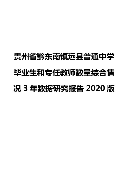 贵州省黔东南镇远县普通中学毕业生和专任教师数量综合情况3年数据研究报告2020版