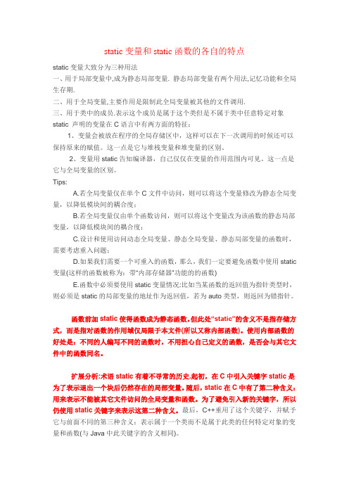 static变量和static函数的各自的特点
