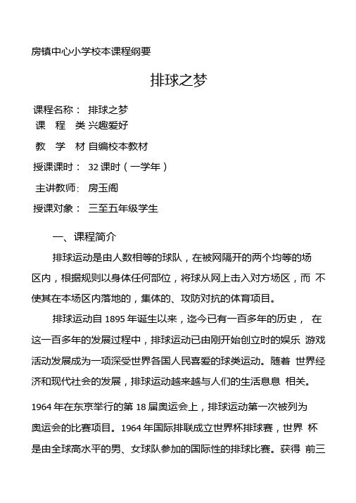 排球之梦-校本课程纲要.doc