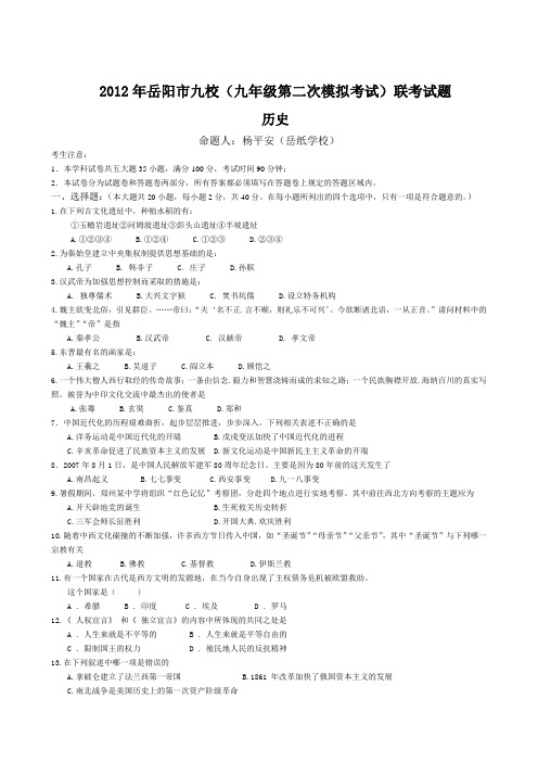 2012年岳阳市九校(九年级第二次模拟考试)联考试题