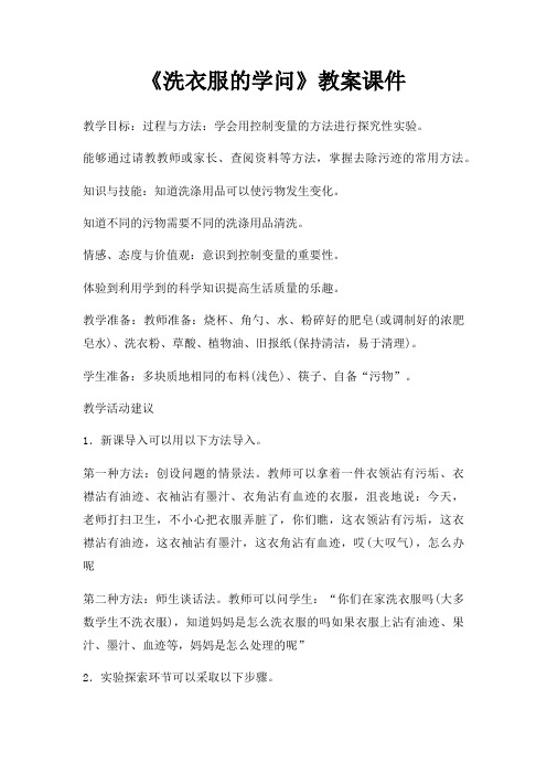 洗衣服学问教案课件