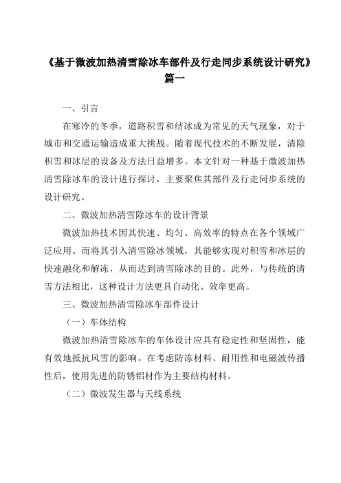 《基于微波加热清雪除冰车部件及行走同步系统设计研究》范文