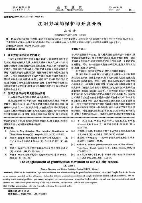 沈阳方城的保护与开发分析