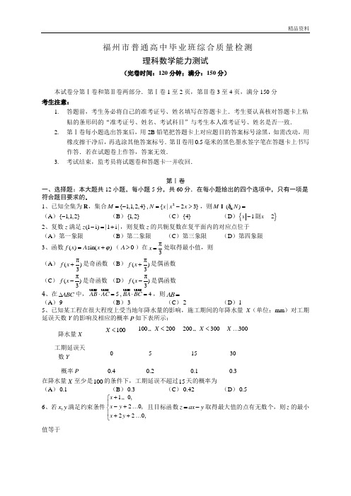 福州市2020年5月高三综合质量数学理科试题含答案