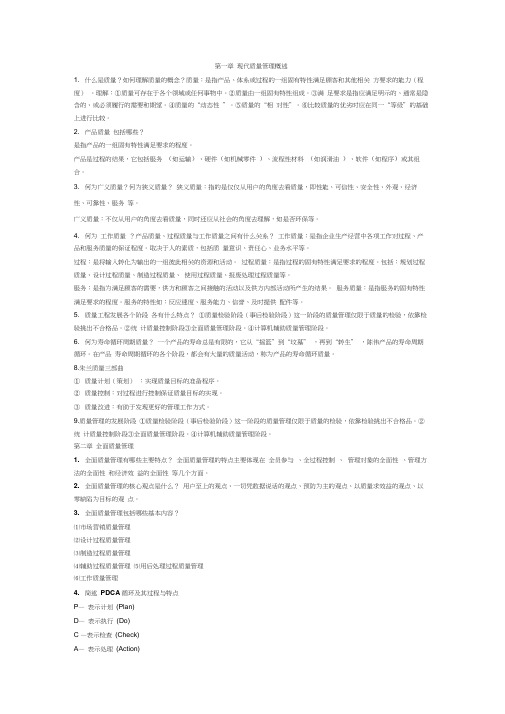 质量管理与可靠性复习资料及课后习题答案(20210113161811)