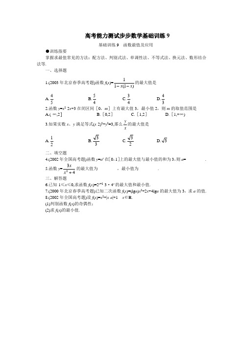 高考能力测试步步高数学基础训练9