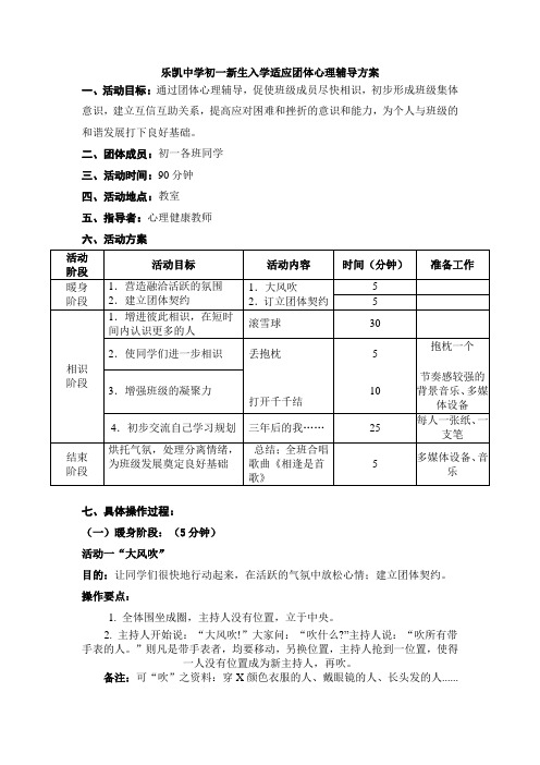 初一新生入学适应团体心理辅导方案