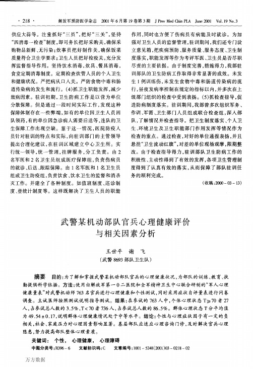 武警某机动部队官兵心理健康评价与相关因素分析