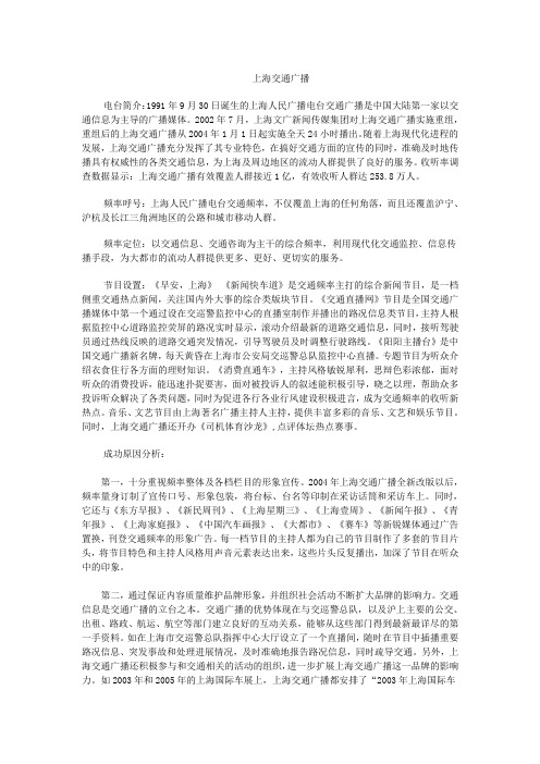 上海交通广播大资料