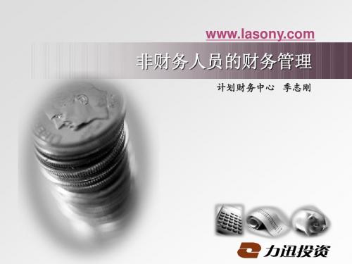 非财务人员的财务管理