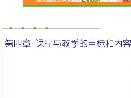 第四章 课程与教学的目标和内容