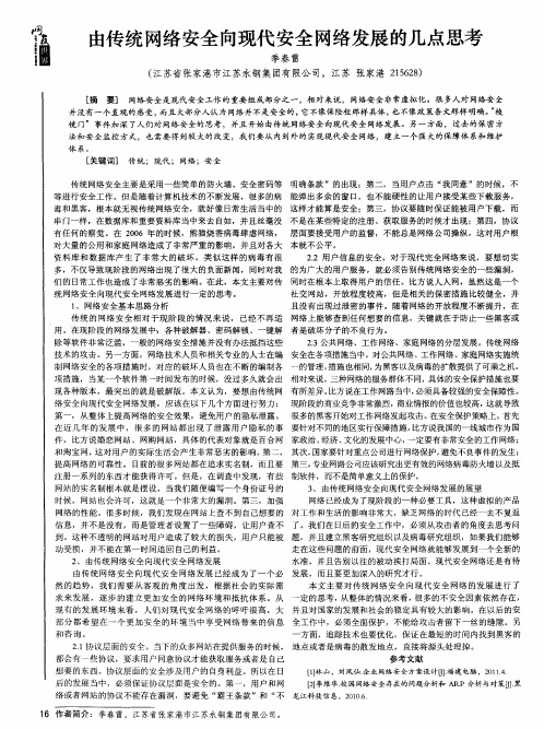 由传统网络安全向现代安全网络发展的几点思考