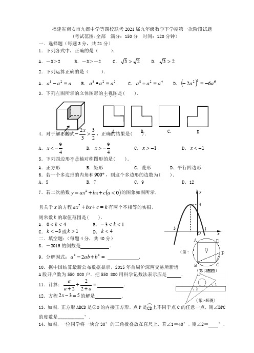 福建省南安市九都中学等四校联考2021届九年级数学下学期第一次阶段试题