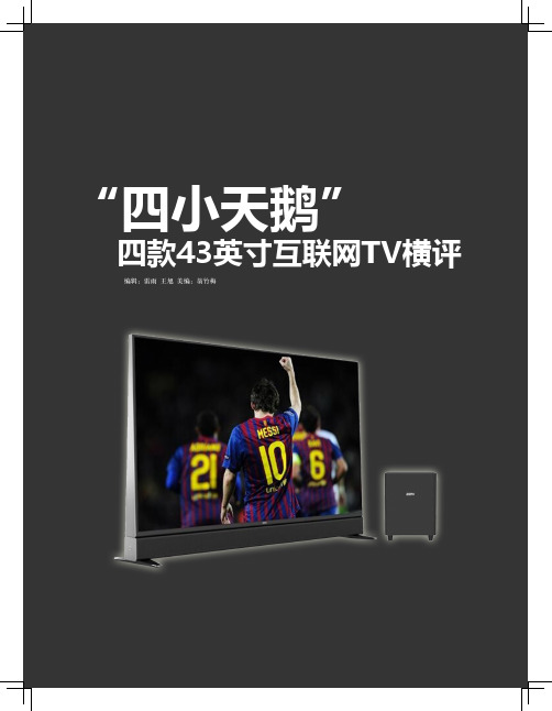 “四小天鹅”四款43英寸互联网TV横评