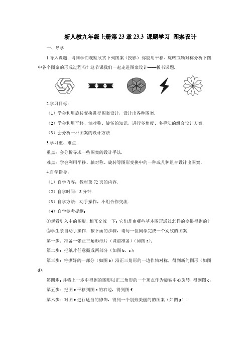 新人教九年级上册第23章23.3 课题学习 图案设计(导学案)