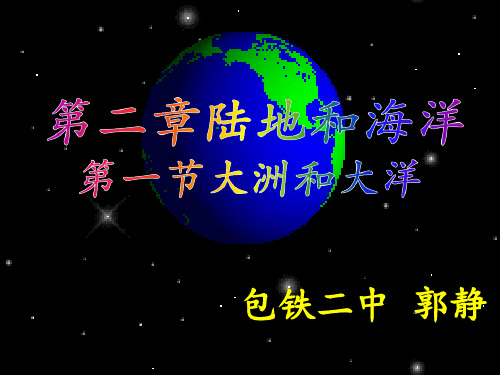 初中地理人教版七年级上册第一节 大洲和大洋