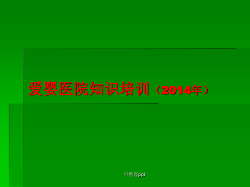 爱婴医院管理与母乳喂养知识培训