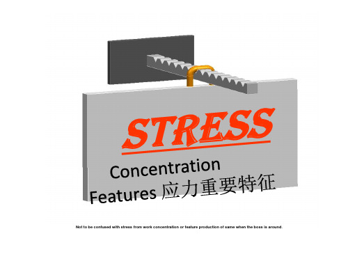 设计时应力集中问题