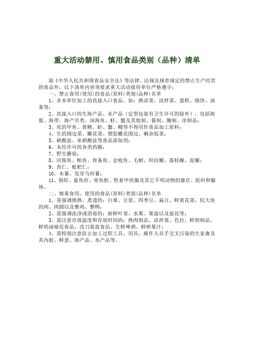 重大活动禁用、慎用食品类别(品种)名单