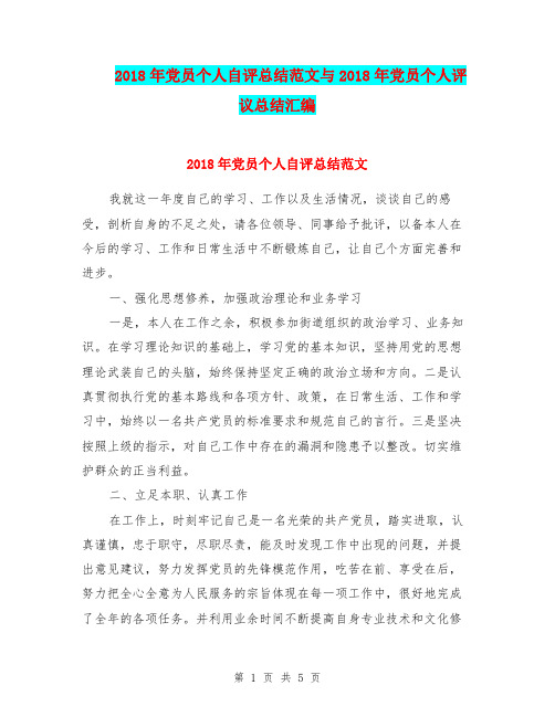 2018年党员个人自评总结范文与2018年党员个人评议总结汇编