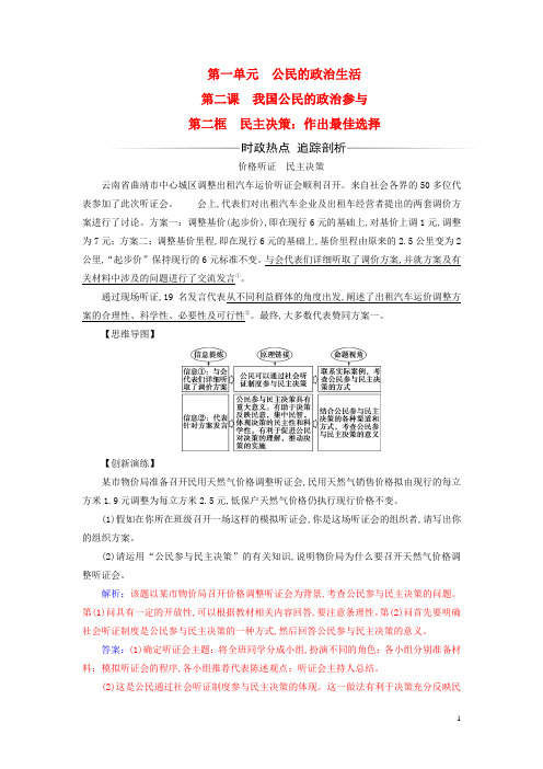 2017_2018学年高中政治第1单元公民的政治生活民主决策：作出最佳选择习题新人教版