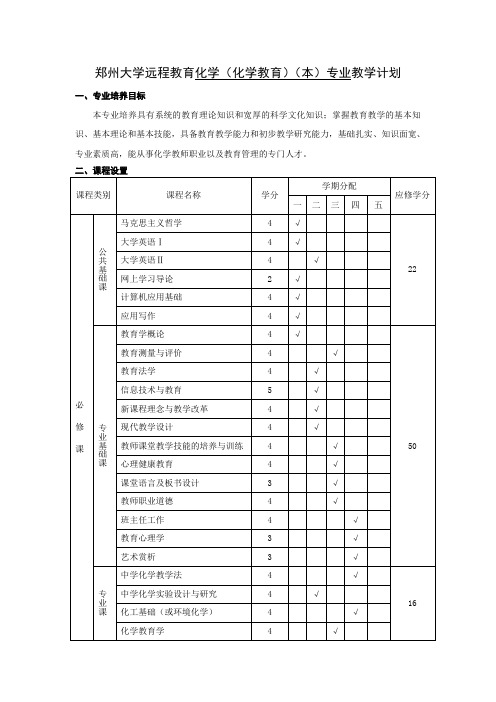 郑州大学远程教育学院教学计划表