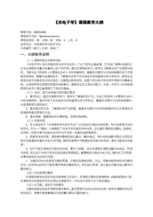 沈阳理工大学 光电子学教学大纲(光信息专业)