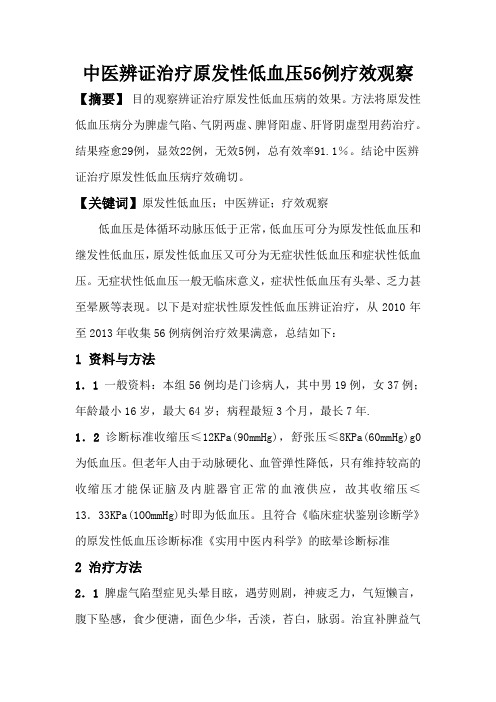 中医辨证治疗原发性低血压56例疗效观察
