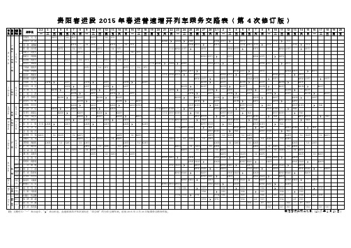 2015年春运普速增开列车乘务交路表(第4次修订版)