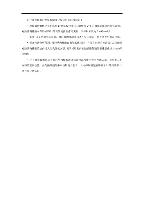 对羟基肉桂酸对酪氨酸酶催化反应的抑制机理