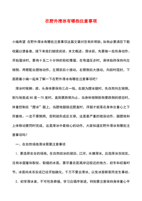【精品推荐】在野外滑冰有哪些注意事项