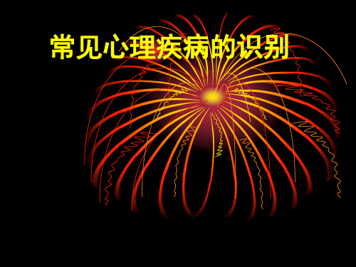 常见心理疾病