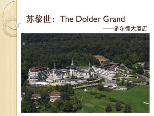 苏黎世The Dolder Grand多尔德大酒店