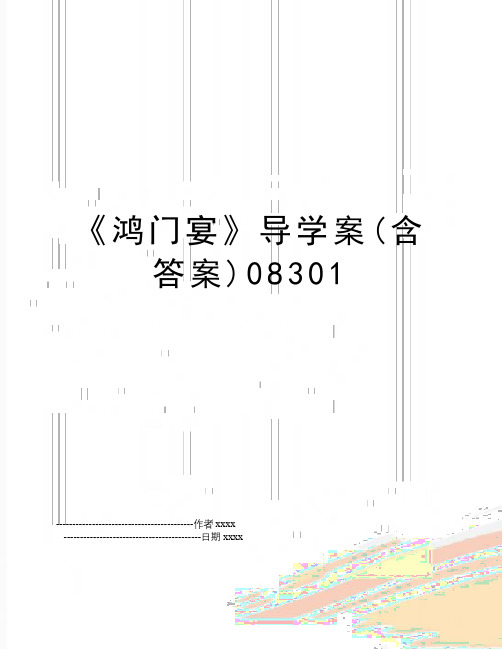 最新《鸿门宴》导学案(含答案)08301