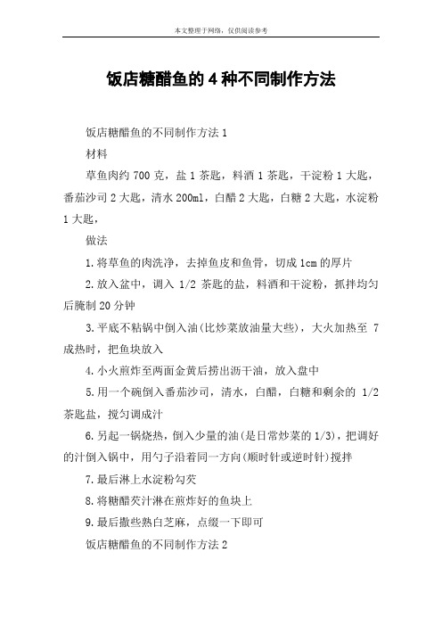 饭店糖醋鱼的4种不同制作方法