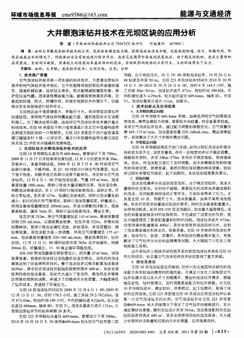 大井眼泡沫钻井技术在元坝区块的应用分析