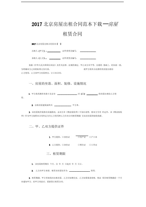 2017北京房屋出租合同范本房屋租赁合同